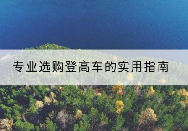 米林电动登高车厂家推荐-专业选购登高车的实用指南