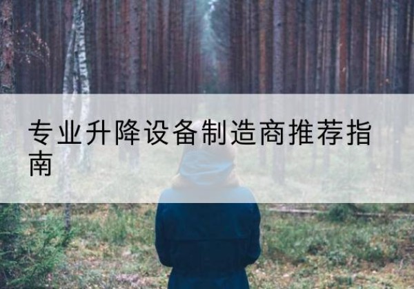 米林电动剪叉升降平台厂家-专业升降设备制造商推荐指南